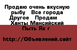 Продаю очень вкусную рыбу - Все города Другое » Продам   . Ханты-Мансийский,Пыть-Ях г.